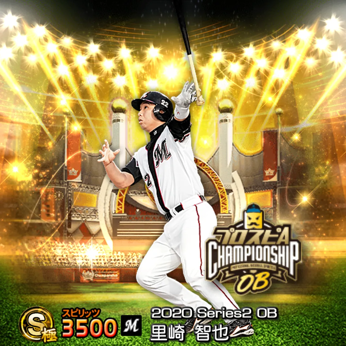 里崎 智也（2020S2 OBチャン）のカード