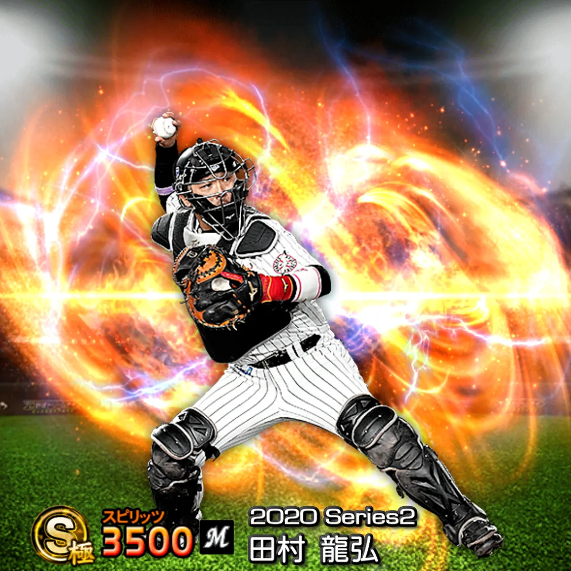 田村 龍弘（2020S2 通常）のカード