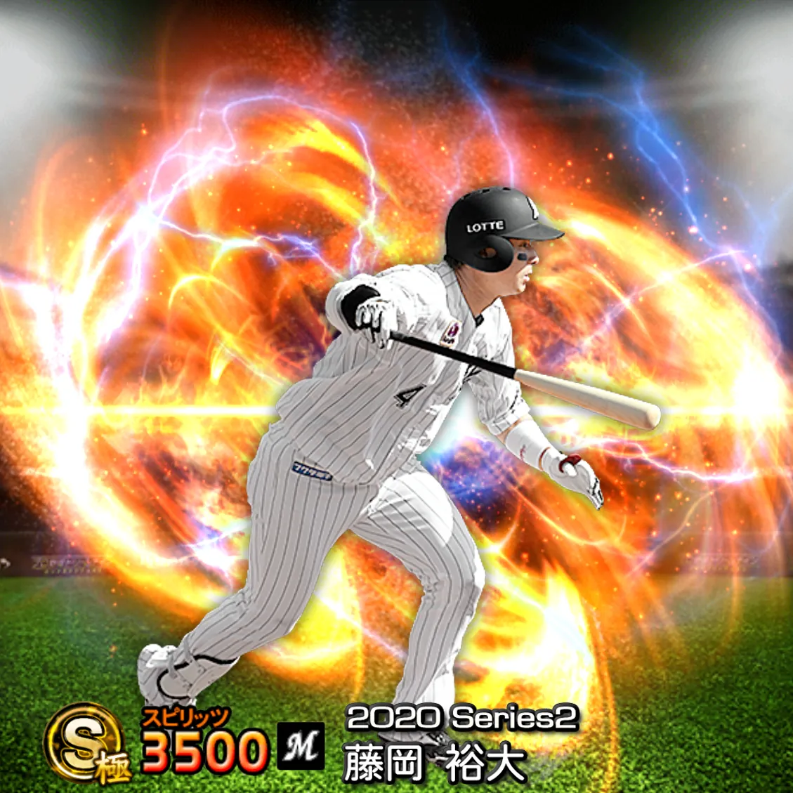 藤岡 裕大(2020S2 通常)のカード