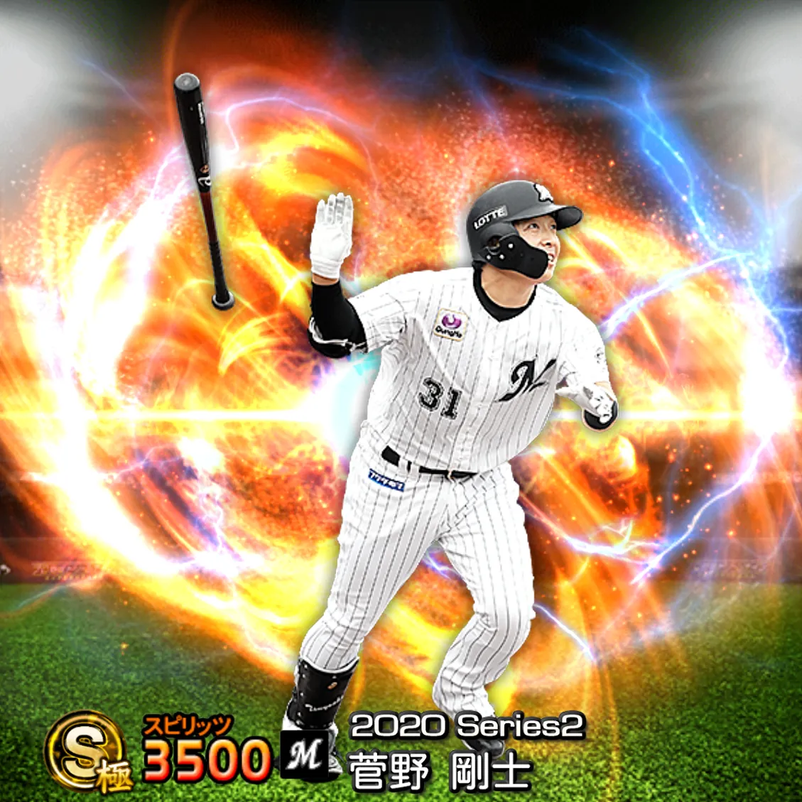 菅野 剛士（2020S2 通常）のカード