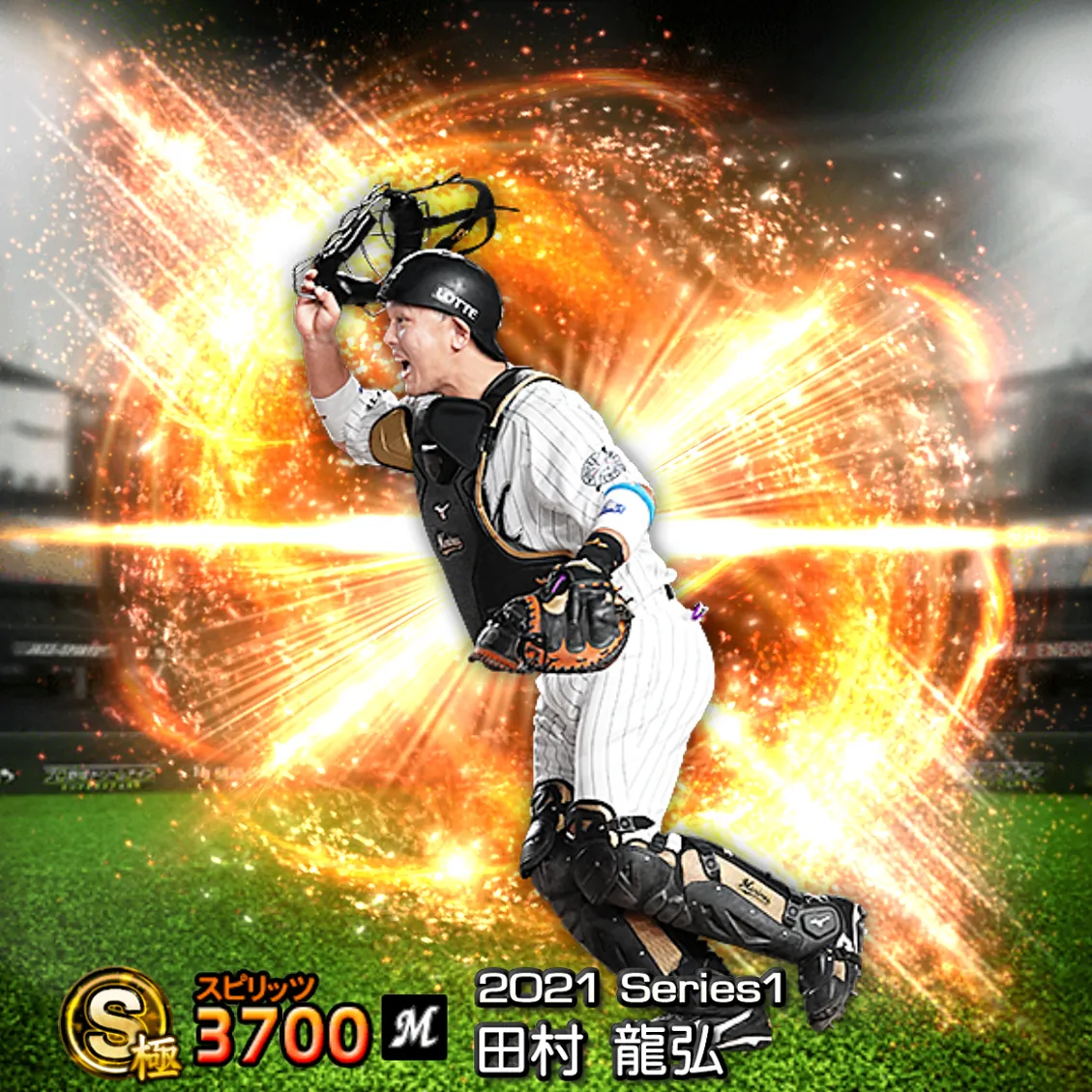 田村 龍弘（2021S1 通常）のカード