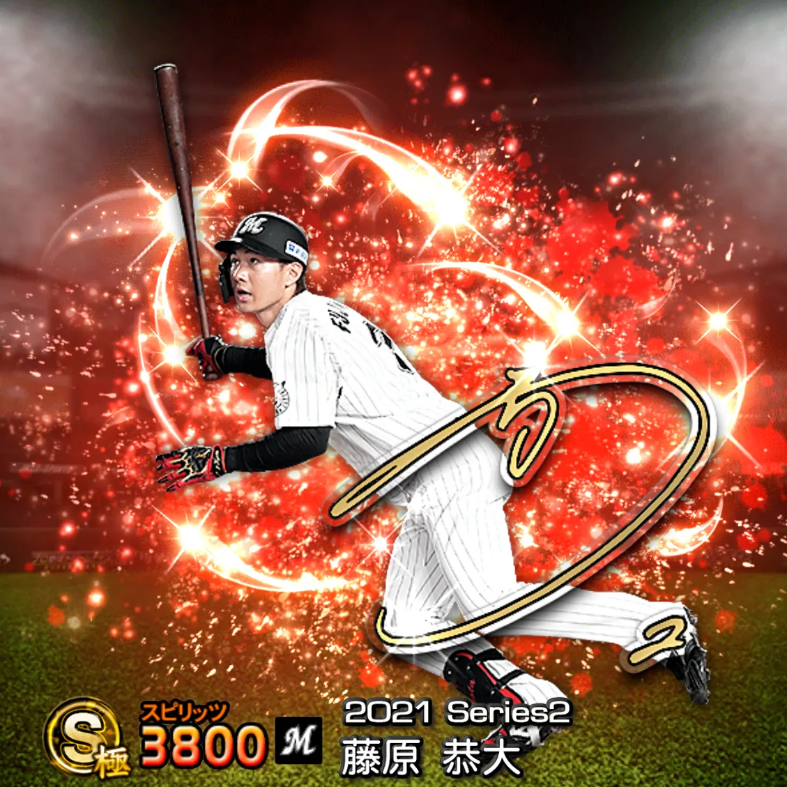 藤原 恭大(2021S2 アニバ)のカード