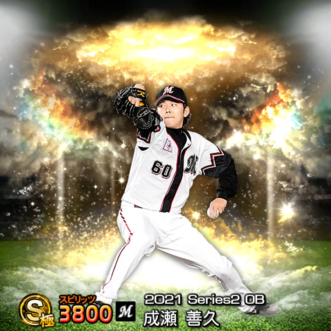 成瀬 善久（2021S2 OB）のカード