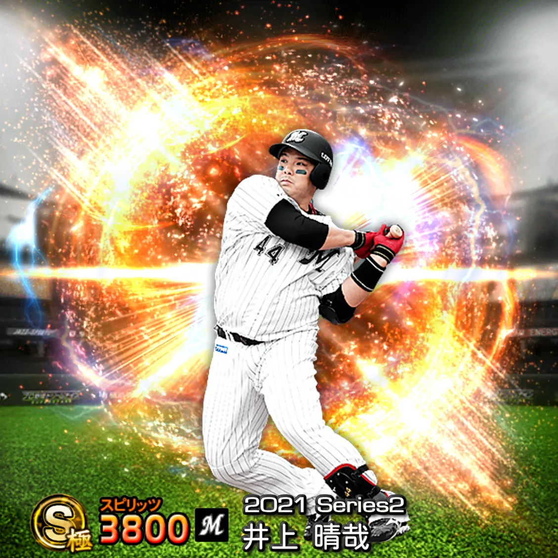 井上 晴哉（2021S2 通常）のカード