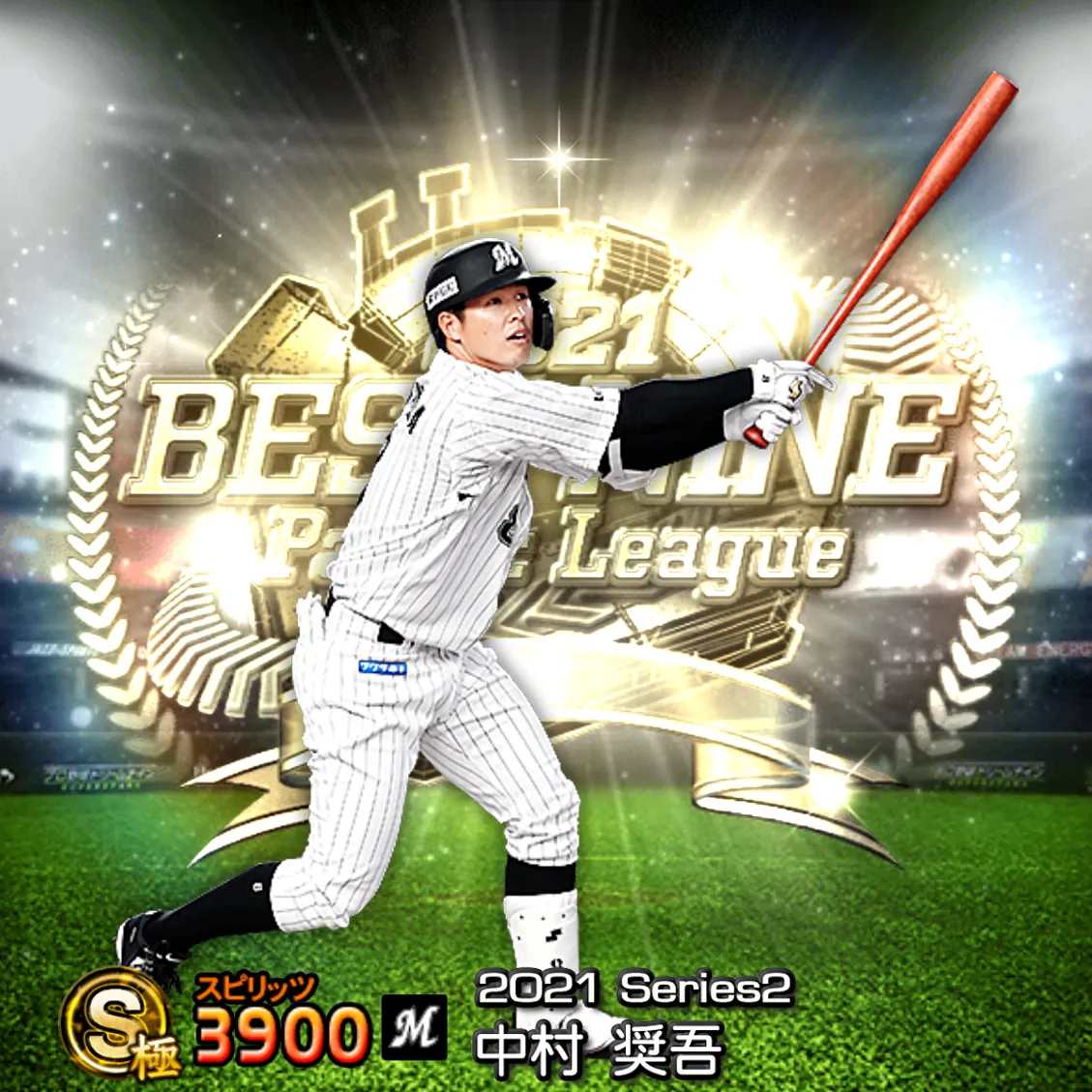 中村 奨吾(2021S2 B9)のカード