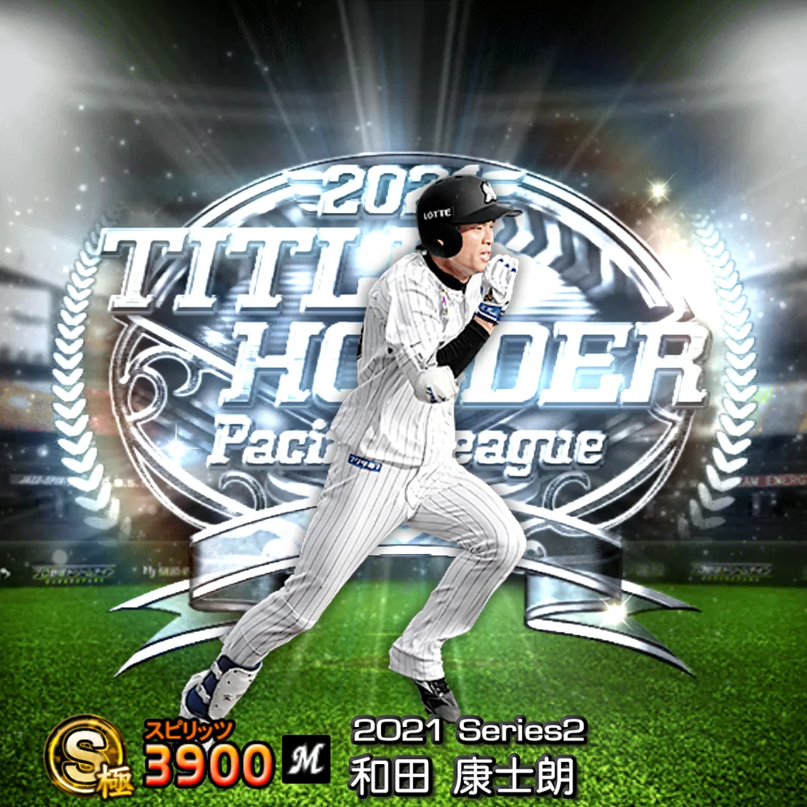 和田 康士朗（2021S2 TH）のカード