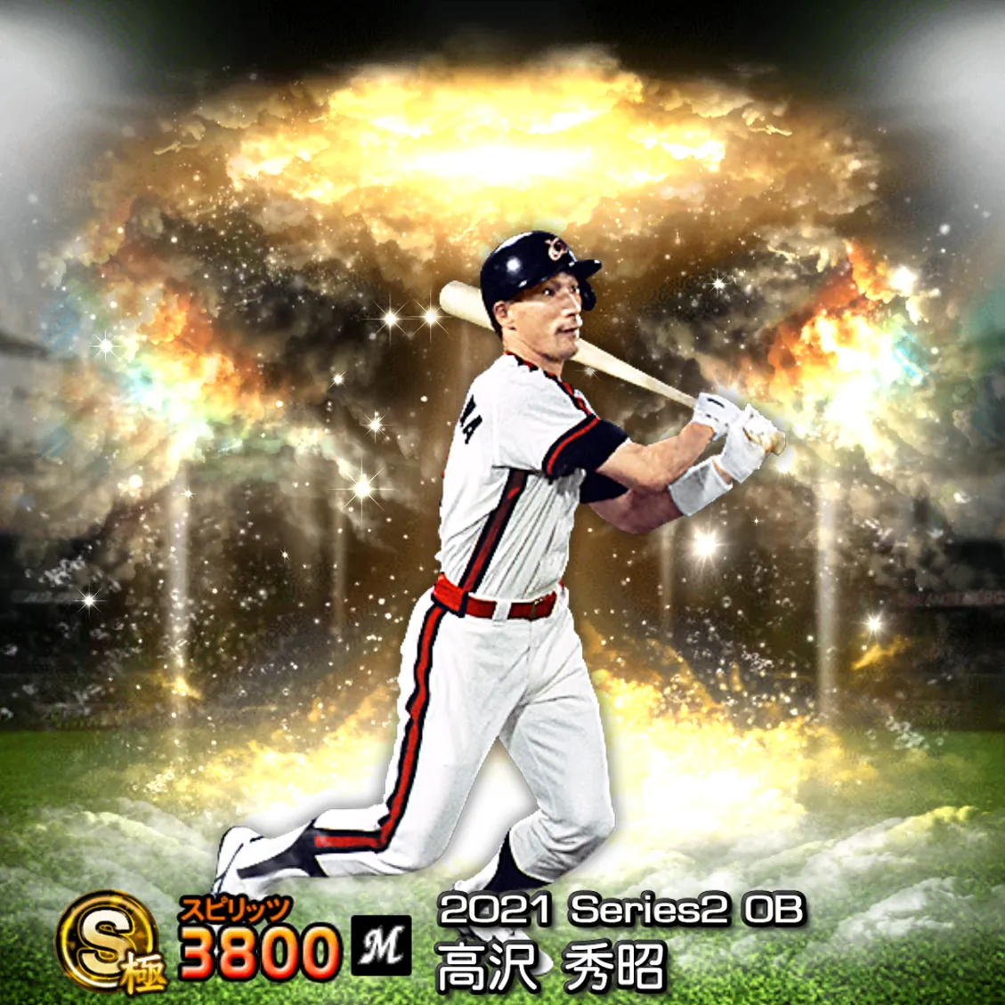 高沢 秀昭（2021S2 OB）のカード