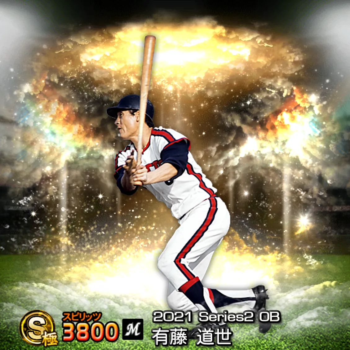 有藤 道世（2021S2 OB）のカード