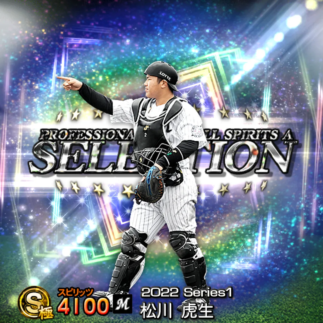 松川 虎生(2022S1 セレ)のカード