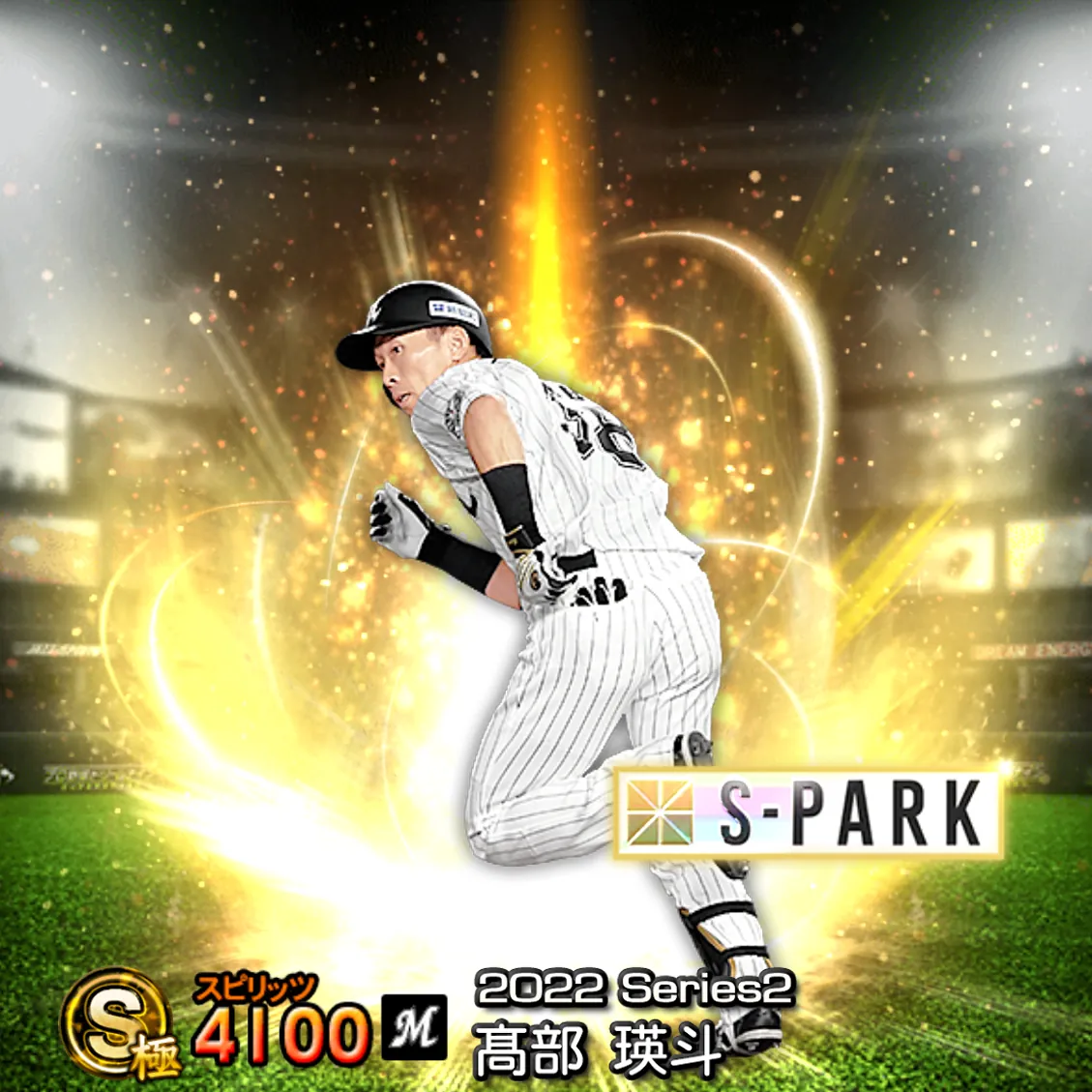 髙部 瑛斗(2022S2 S-PARK)のカード