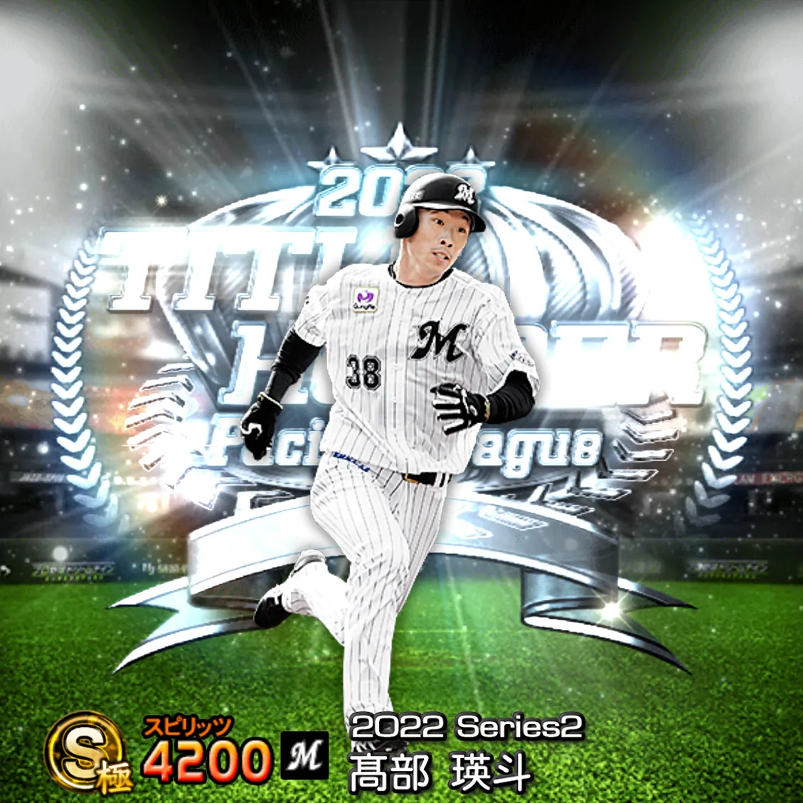 髙部 瑛斗（2022S2 TH）のカード