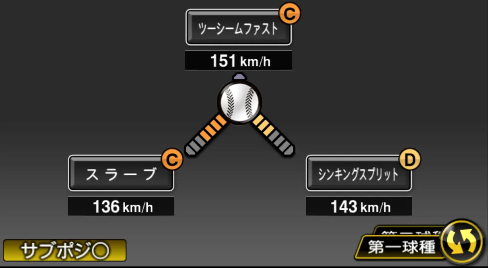 ペルドモの球種(ゲーム内の画面)