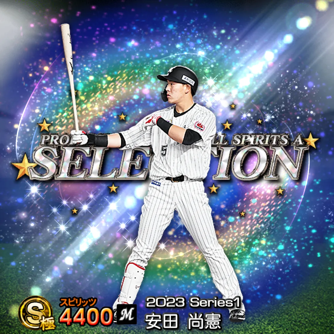 安田 尚憲（2023S1 セレ）のカード