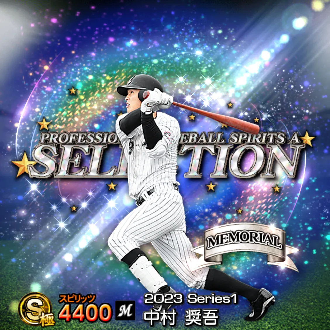 中村 奨吾（2023S1 セレ）のカード