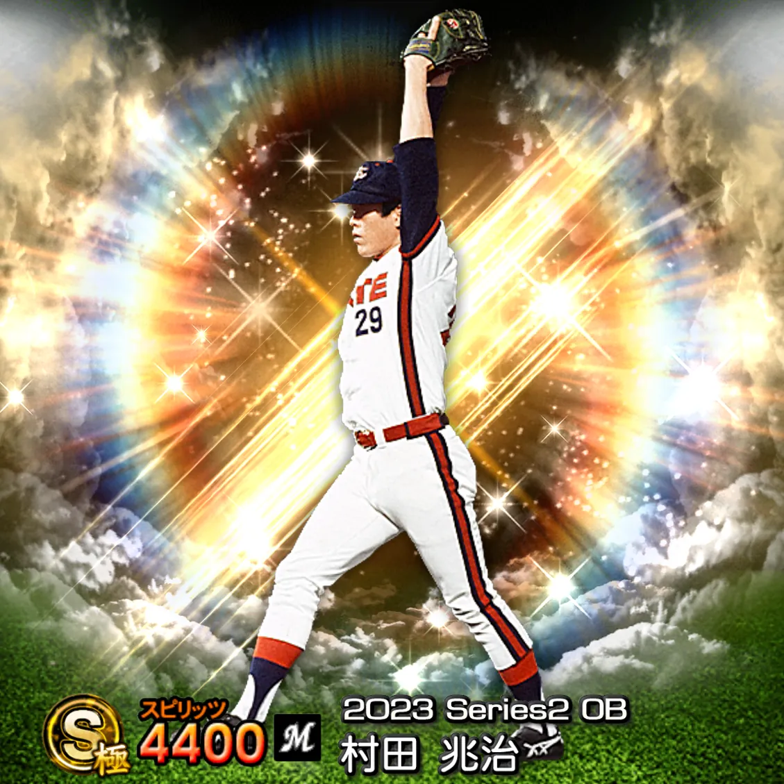 村田 兆治（2023S2 OB）のカード