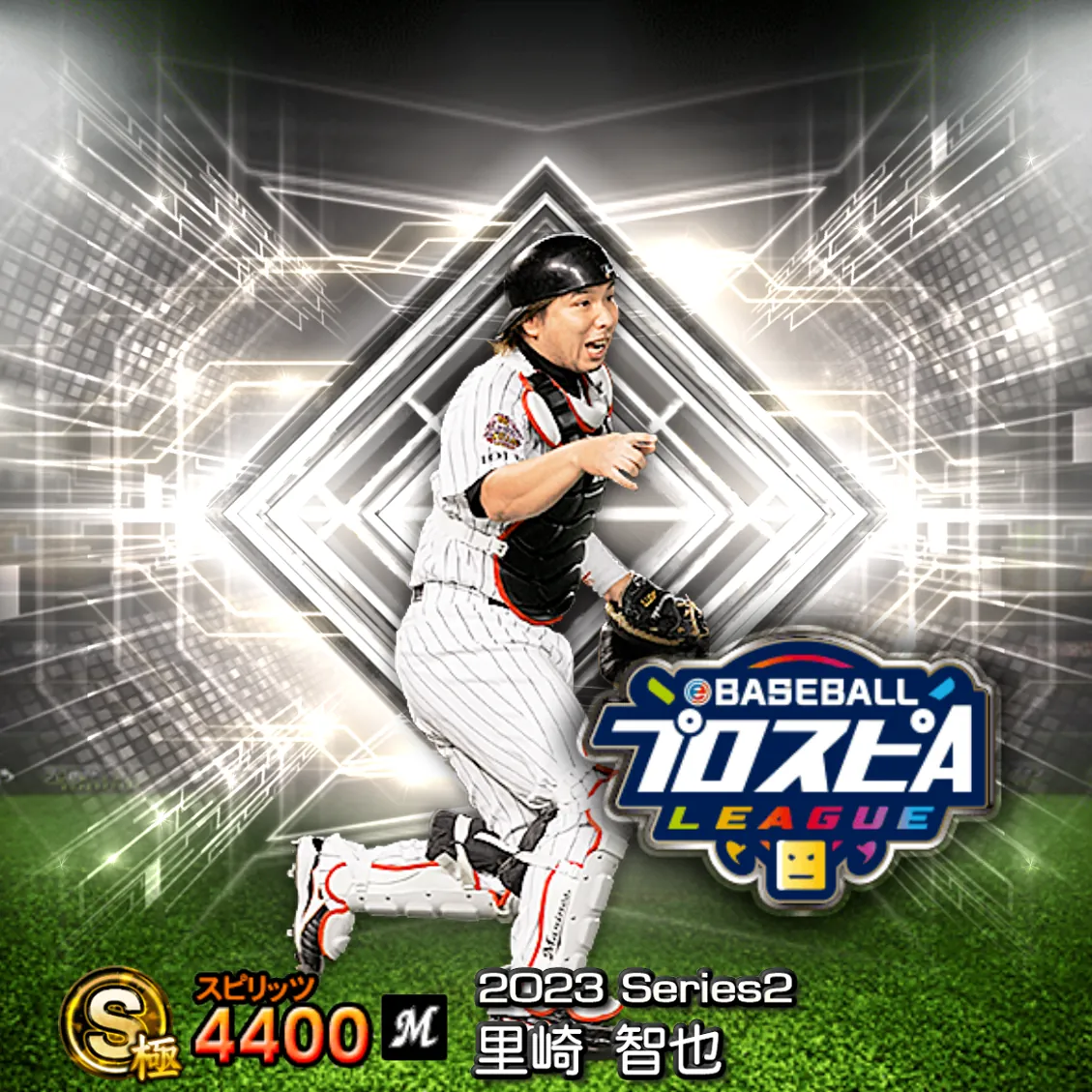 里崎 智也（2023S2 スピ監）のカード