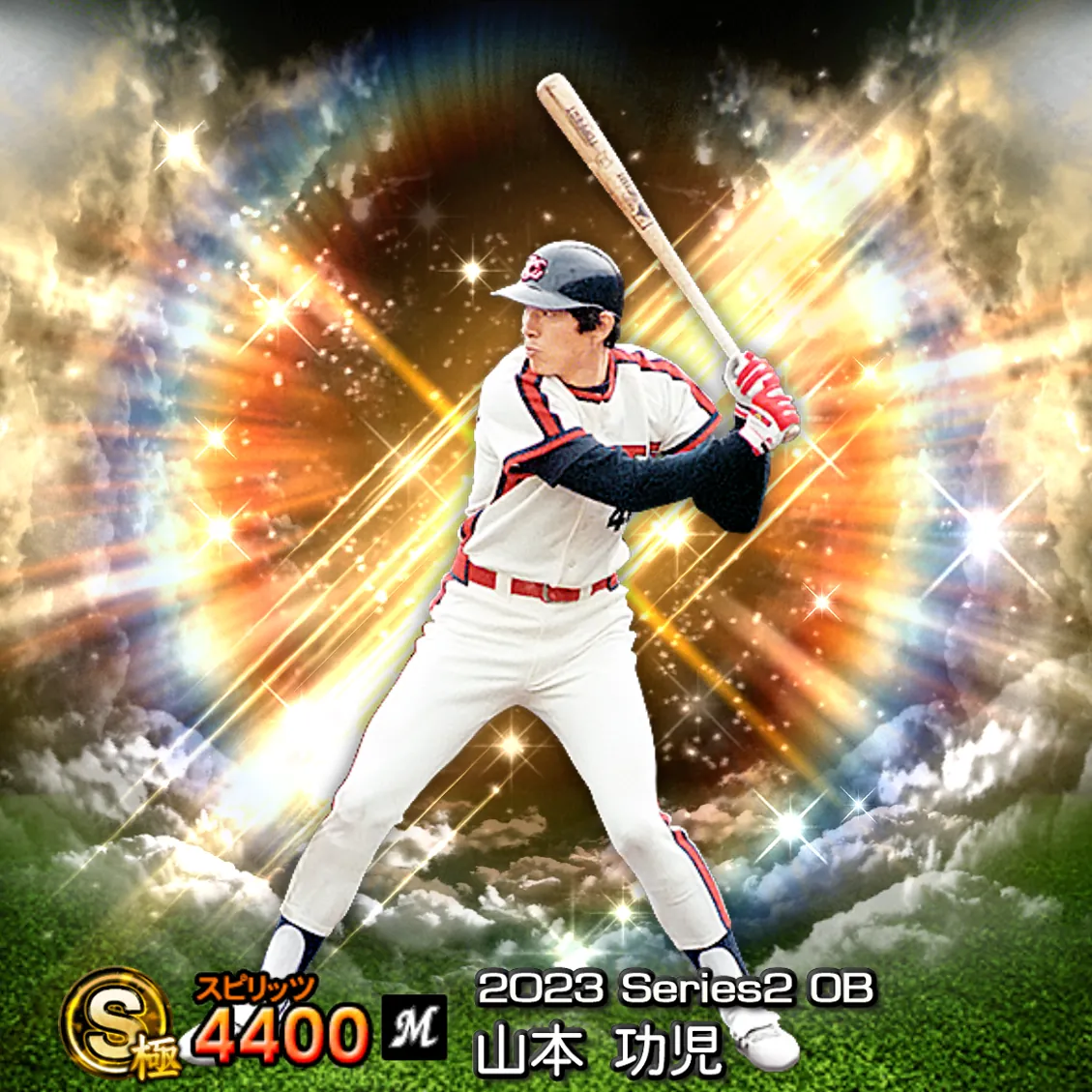 山本 功児(2023S2 OB)のカード