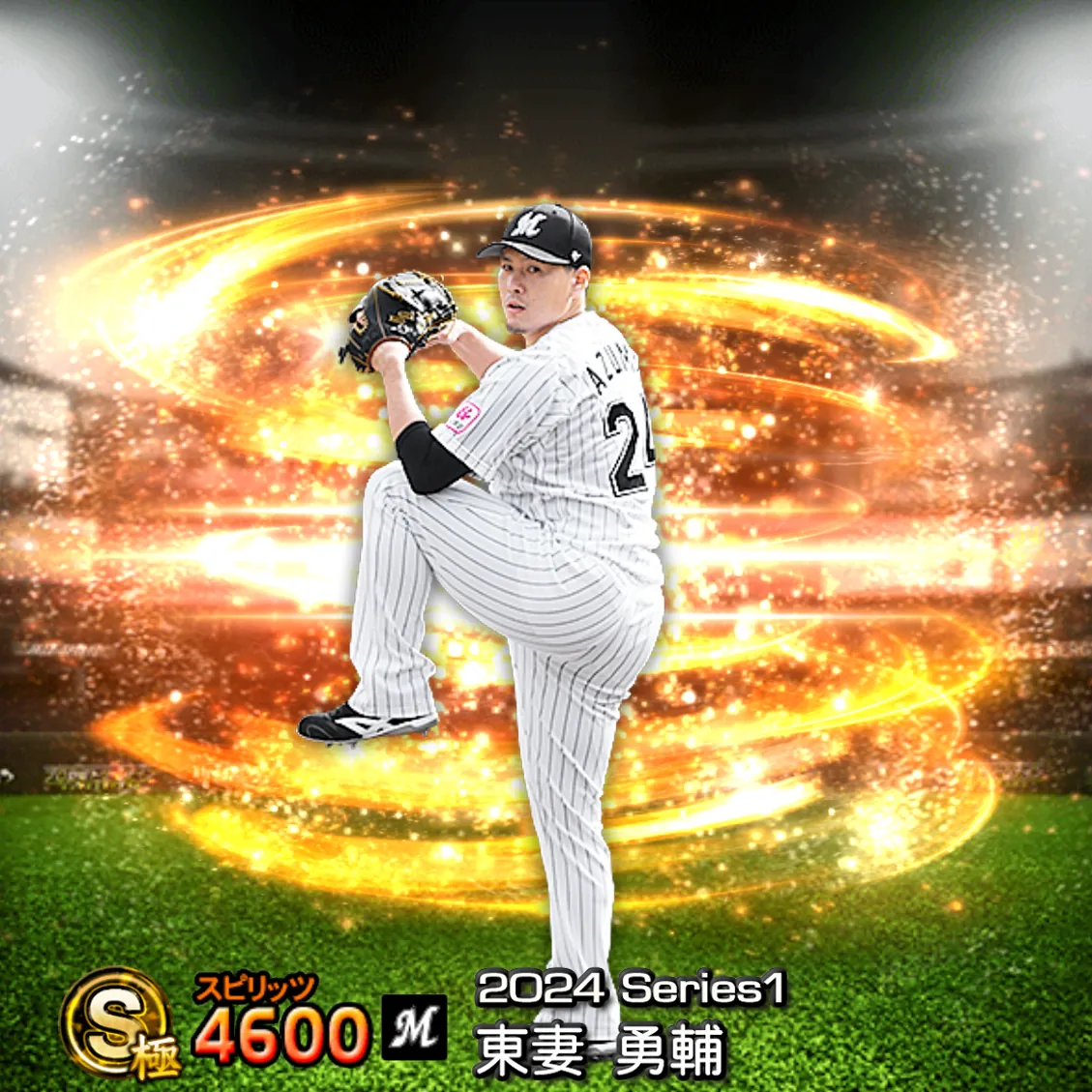 東妻 勇輔（2024S1 通常）のカード