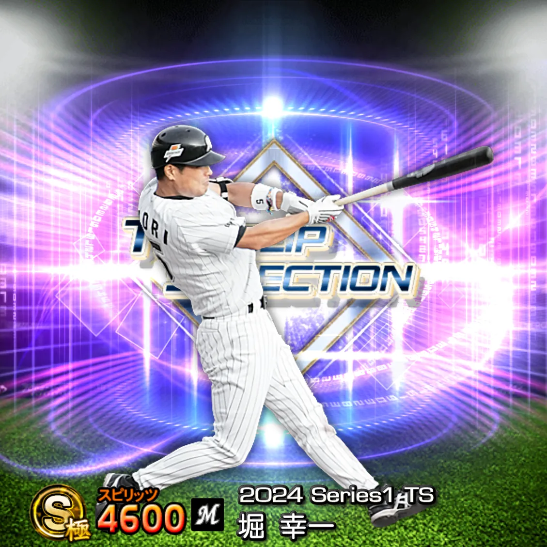 堀 幸一（2024S1 TS）のカード