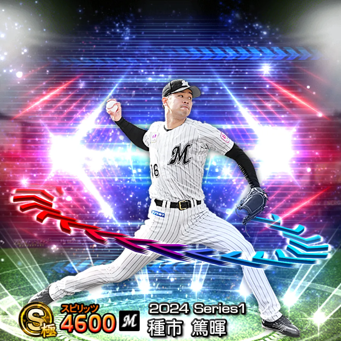 種市 篤暉（2024S1 EX）のカード