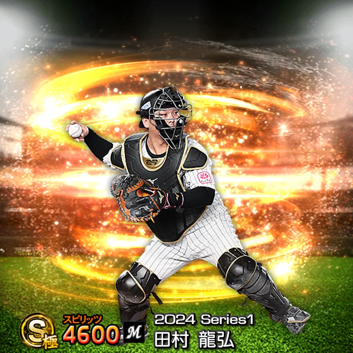 田村 龍弘（2024S1 通常）のカード