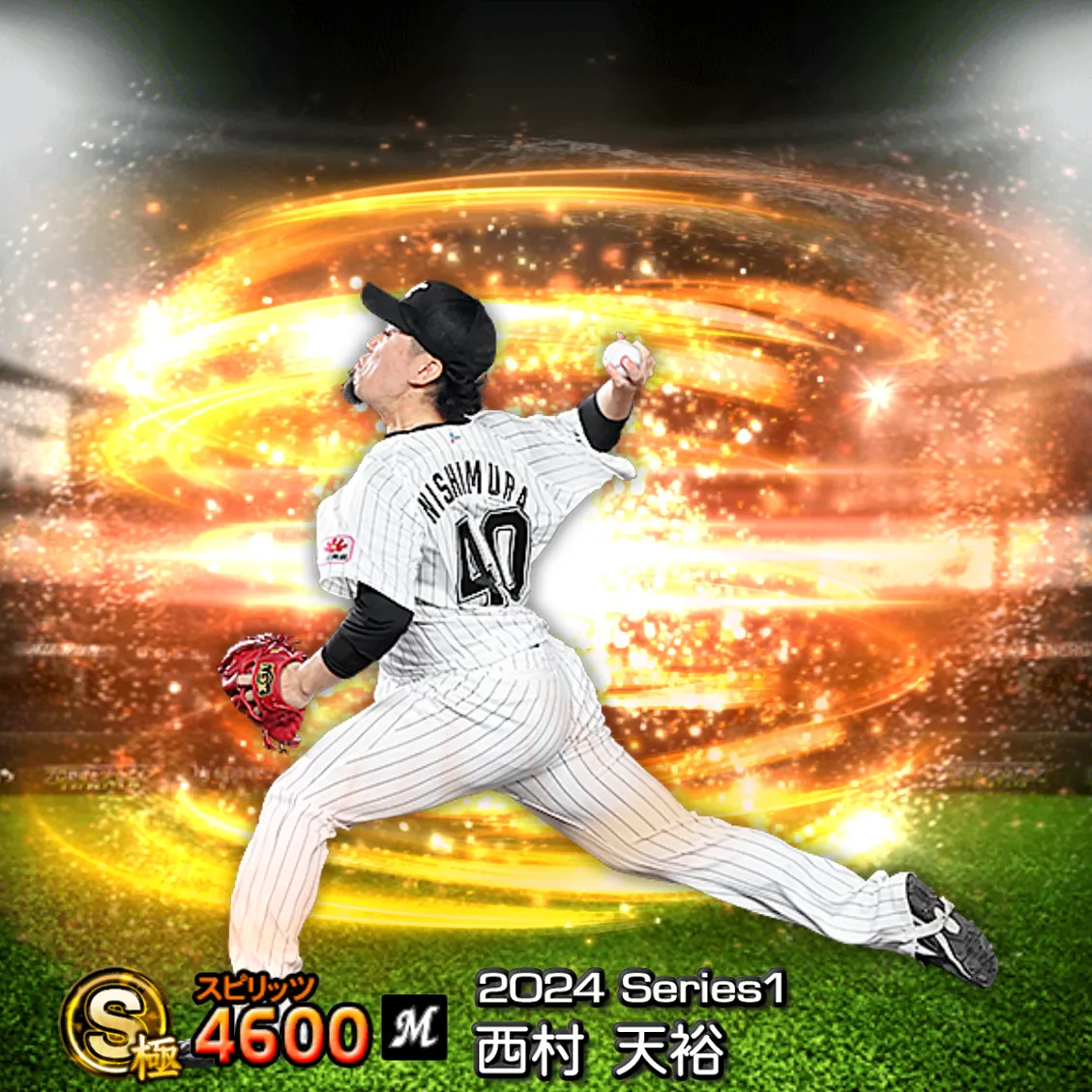 西村 天裕（2024S1 通常）のカード