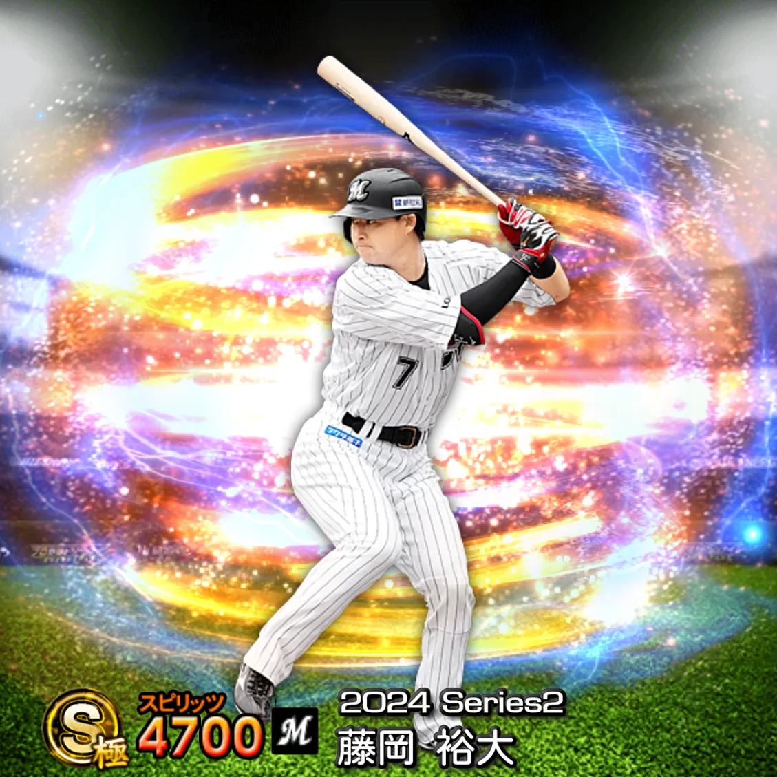 藤岡 裕大(2024S2 通常)のカード
