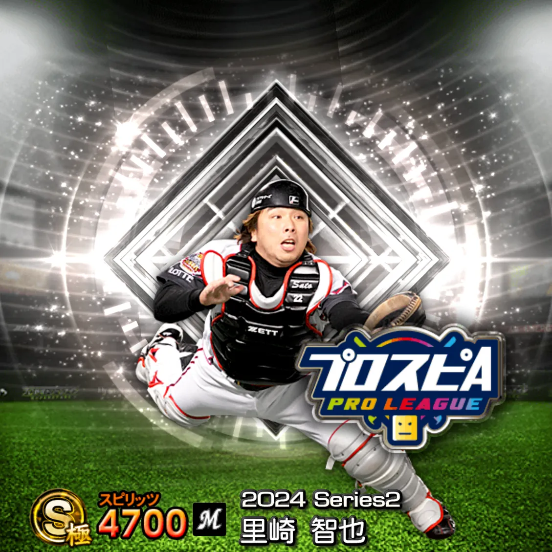 里崎 智也（2024S2 スピ監）のカード