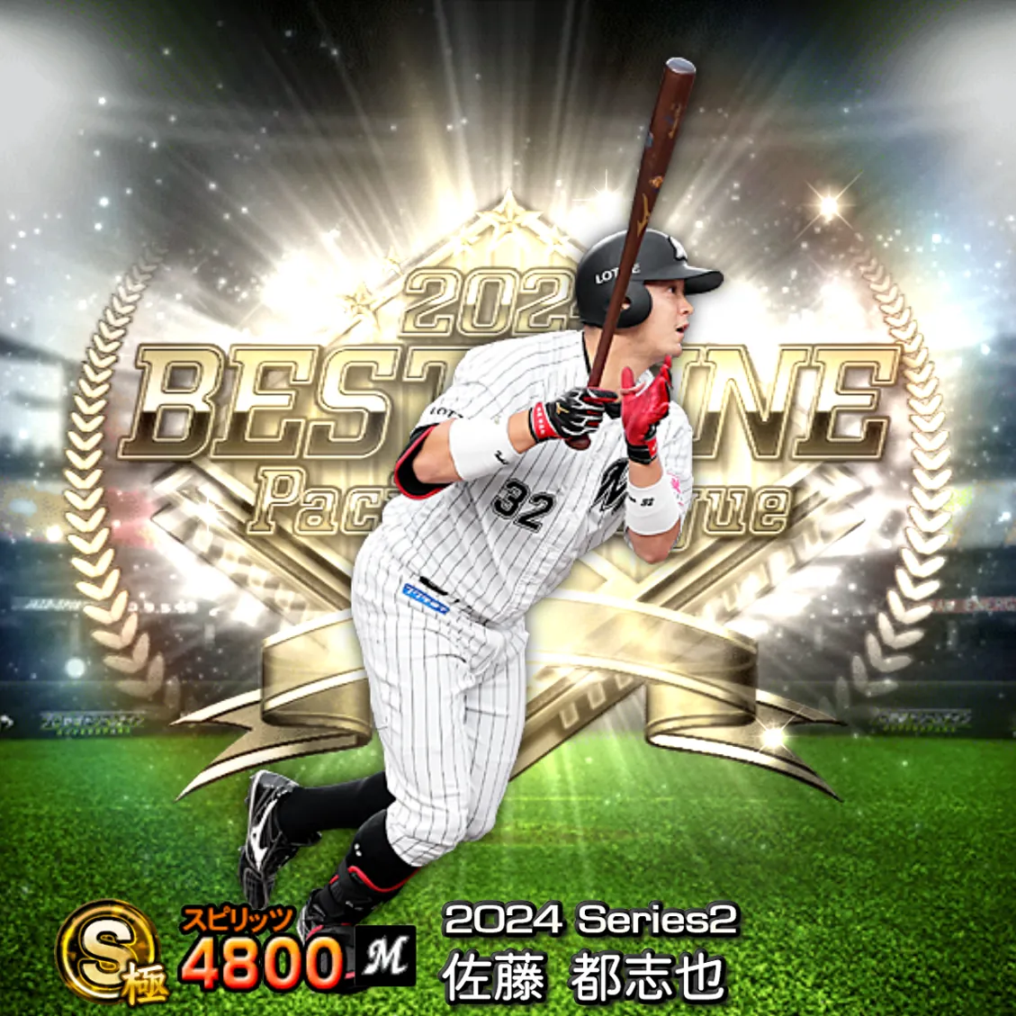 佐藤 都志也（2024S2 B9）のカード