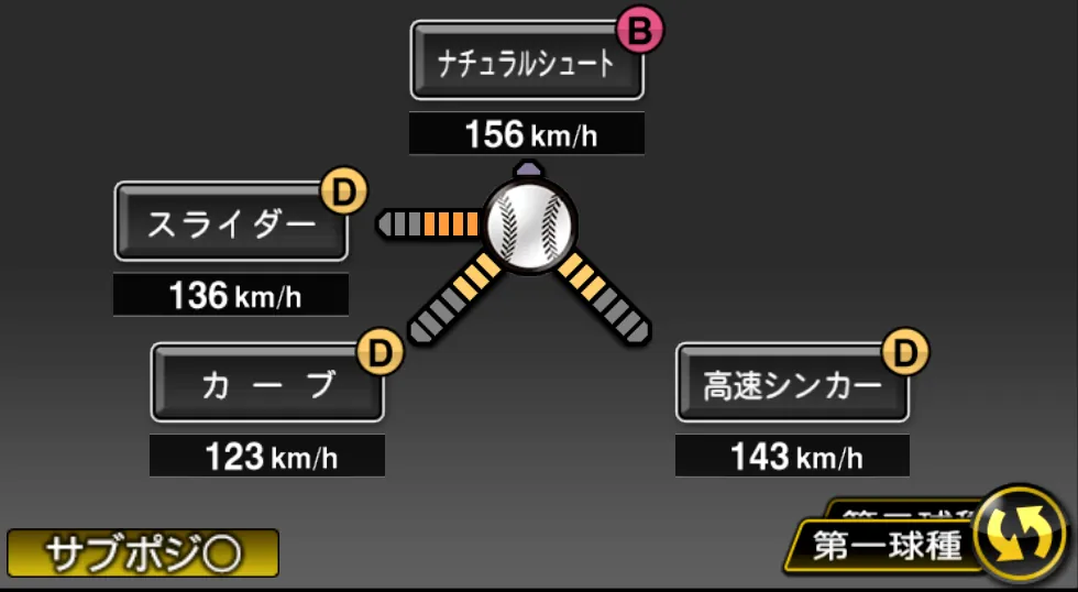 横山 陸人の球種（ゲーム内の画面）