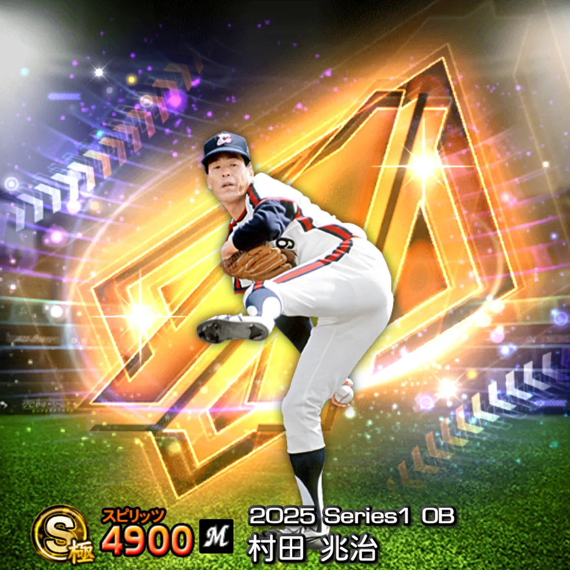 村田 兆治（2025S1 OB）のカード