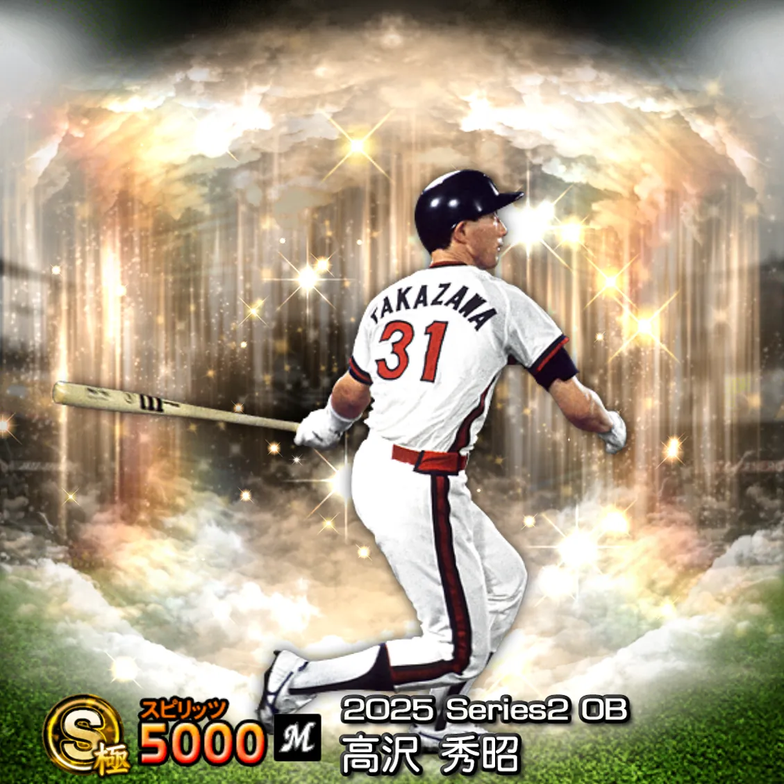 高沢 秀昭(2025S2 OB)のカード