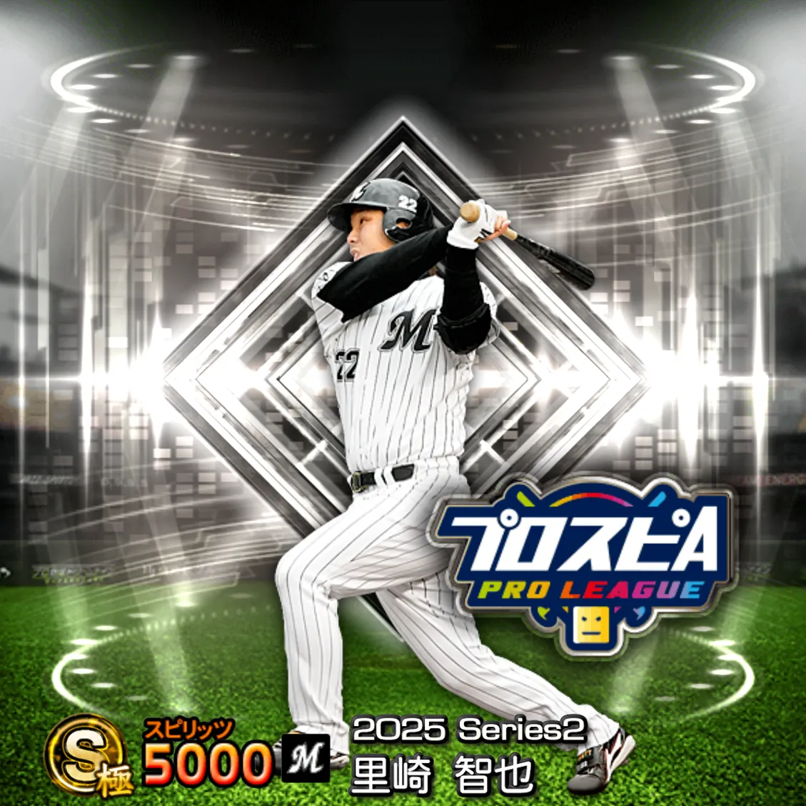 里崎 智也（2025S2 スピ監）のカード