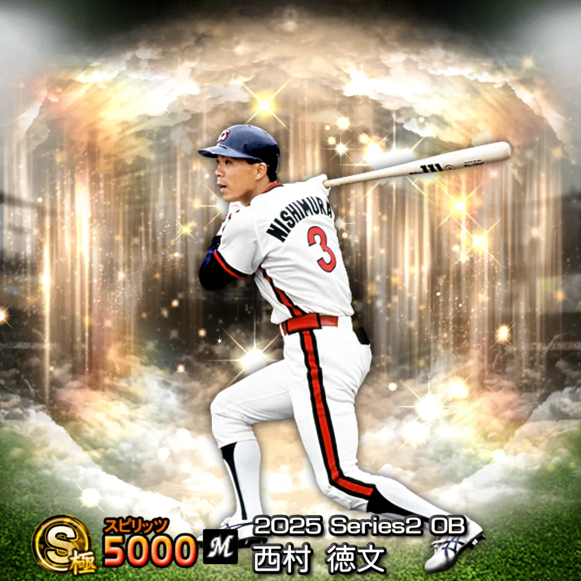 西村 徳文（2025S2 OB）のカード