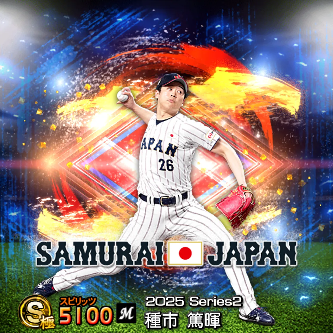 種市 篤暉（2025S2 SJ）のカード