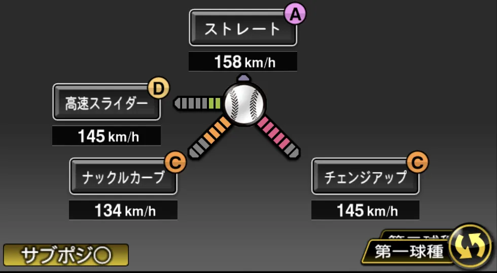ジャクソンの球種（ゲーム内の画面）