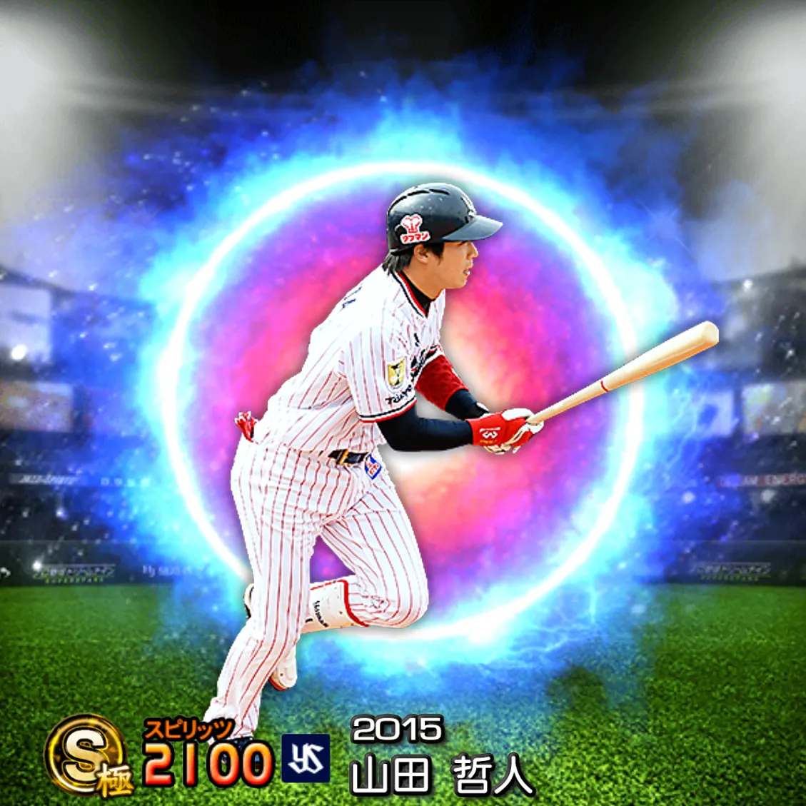 山田 哲人（2015 SJ）のカード