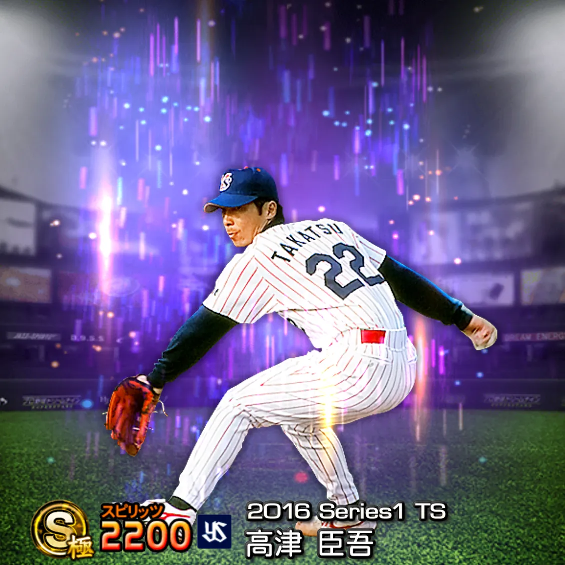 高津 臣吾（2016S1 TS）のカード