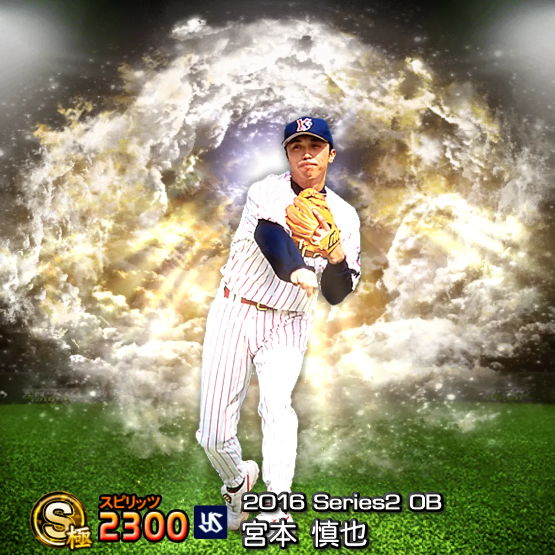 宮本 慎也（2016S2 OB）のカード