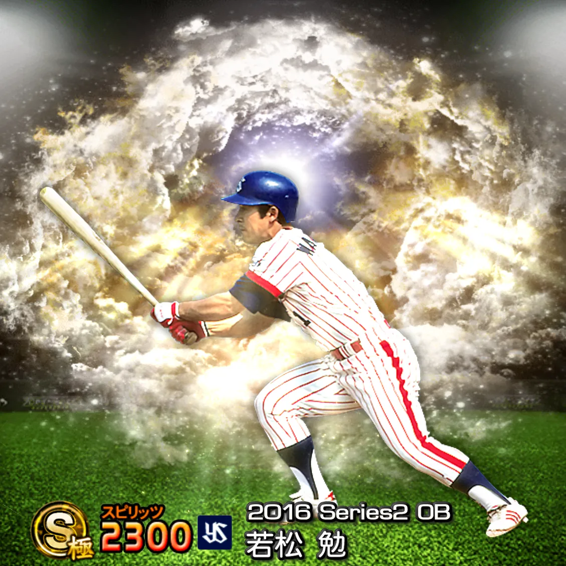 若松 勉(2016S2 OB)のカード