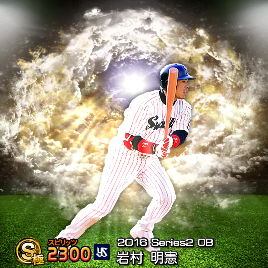 岩村 明憲（2016S2 OB）のカード