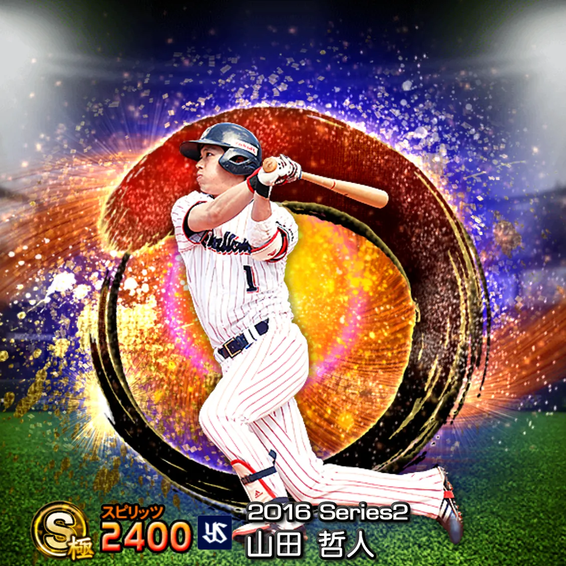 山田 哲人（2016S2 SJ）のカード
