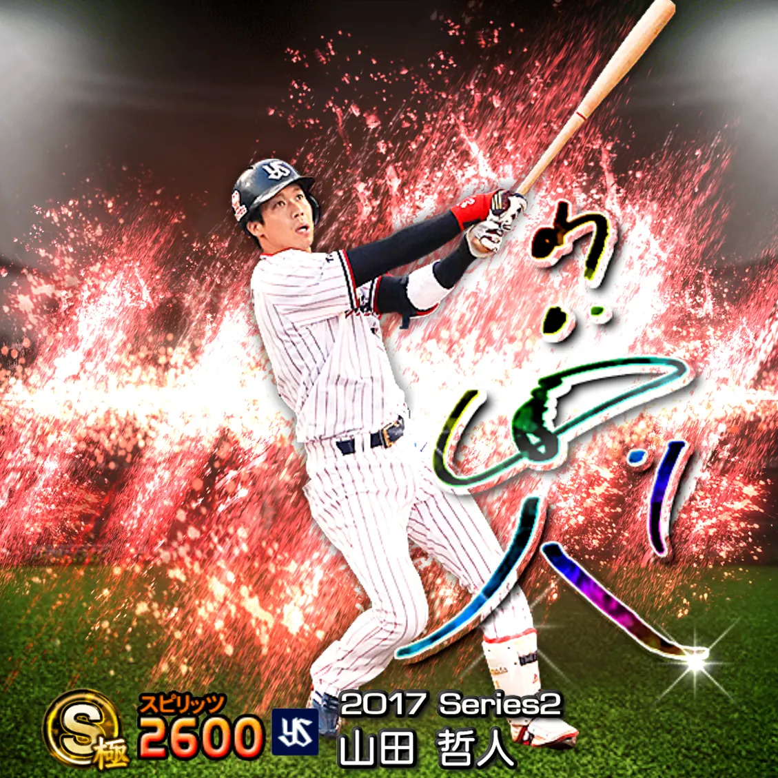 山田 哲人（2017S2 アニバ）のカード