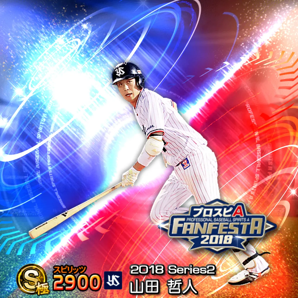 山田 哲人（2018S2 ファンフェスタ）のカード