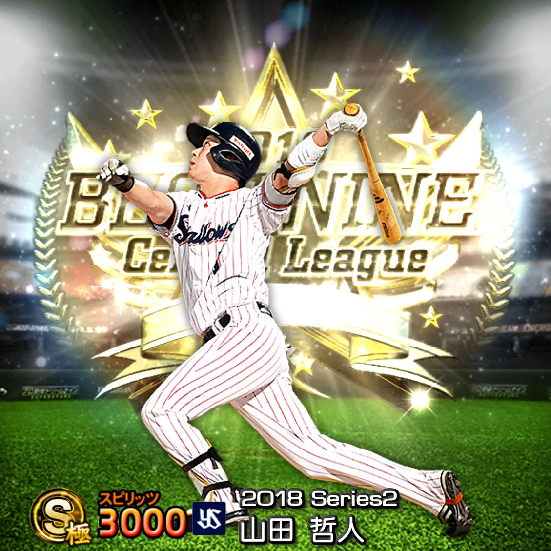 山田 哲人(2018S2 B9)のカード