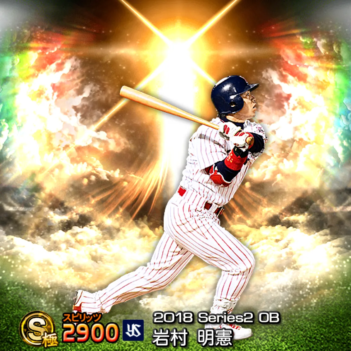 岩村 明憲（2018S2 OB）のカード