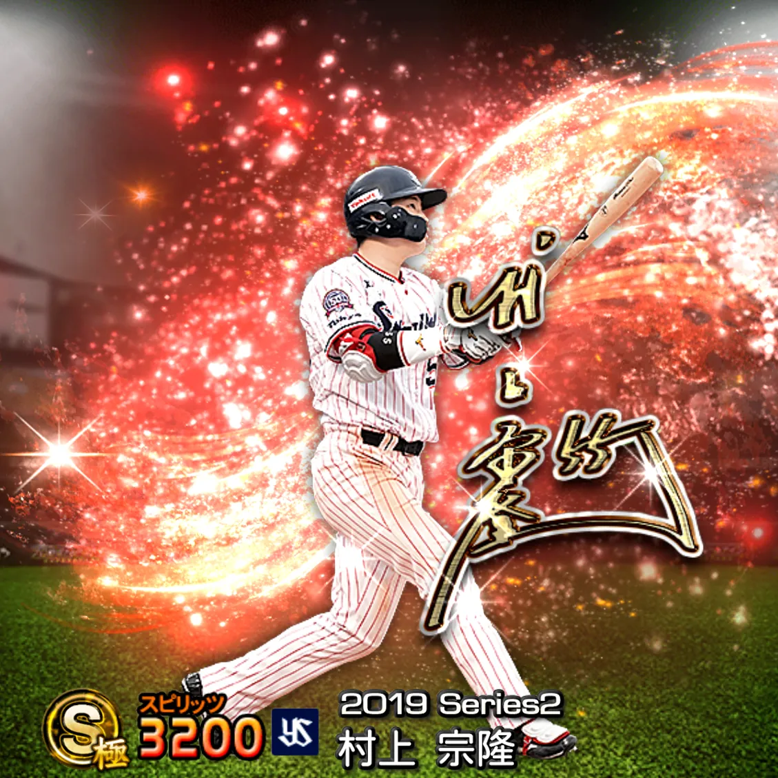 村上 宗隆（2019S2 アニバ）のカード