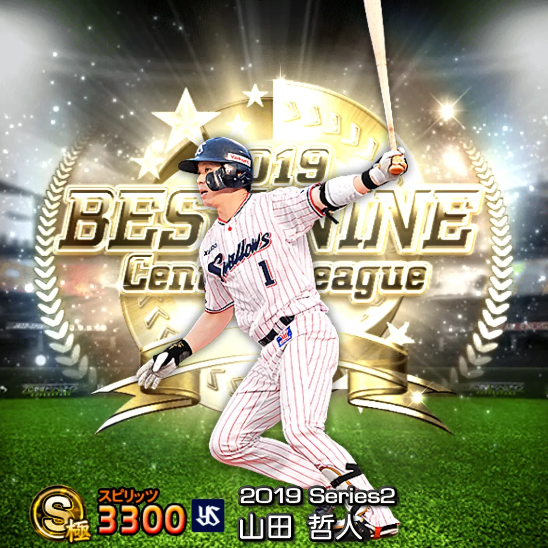 山田 哲人(2019S2 B9)のカード