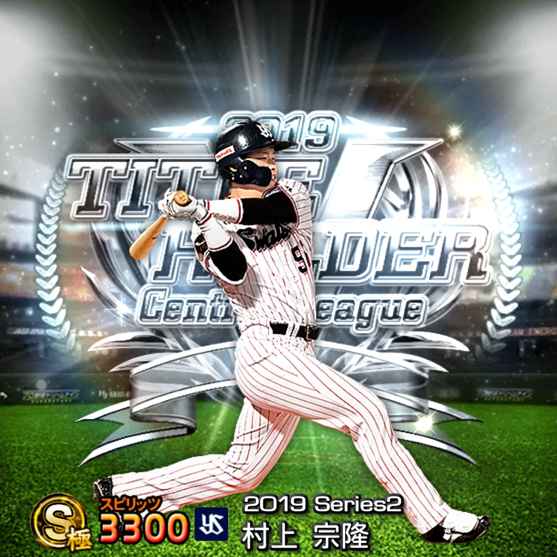 村上 宗隆(2019S2 TH)のカード