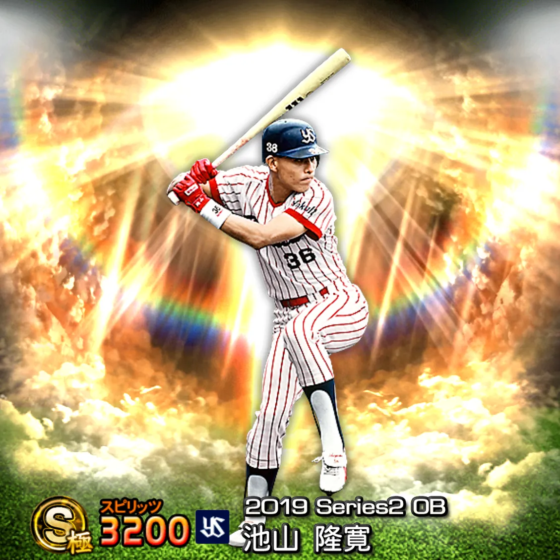 池山 隆寛（2019S2 OB）のカード